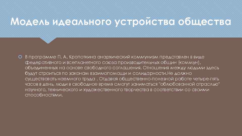 Модель идеального устройства общества В программе П. А. Кропоткина анархический коммунизм представлен в виде