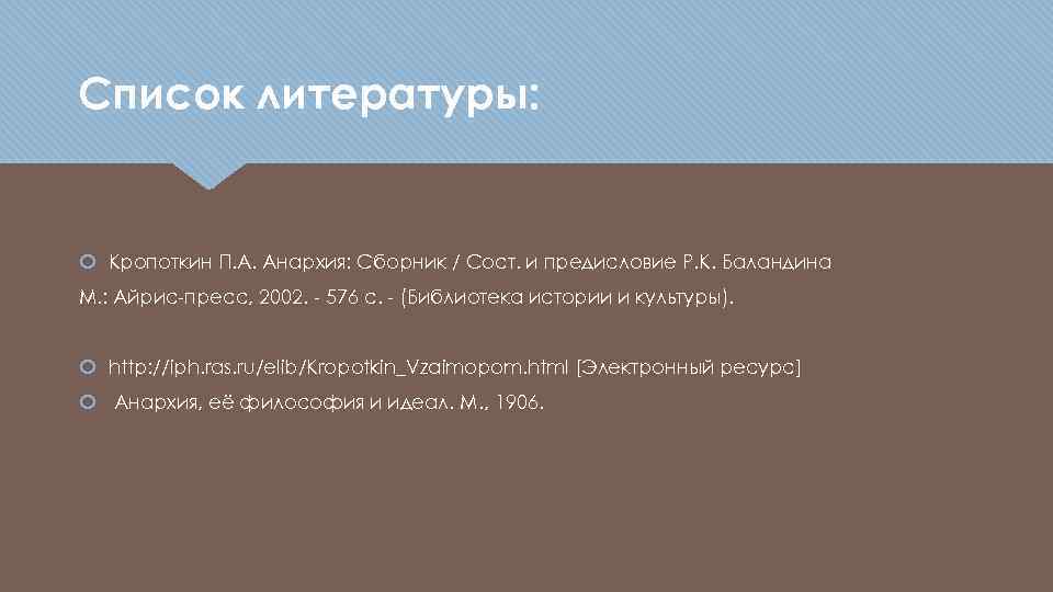 Список литературы: Кропоткин П. А. Анархия: Сборник / Сост. и предисловие Р. К. Баландина