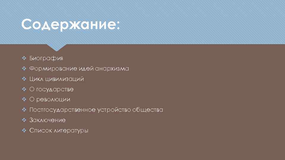 Содержание: v Биография v Формирование идей анархизма v Цикл цивилизаций v О государстве v