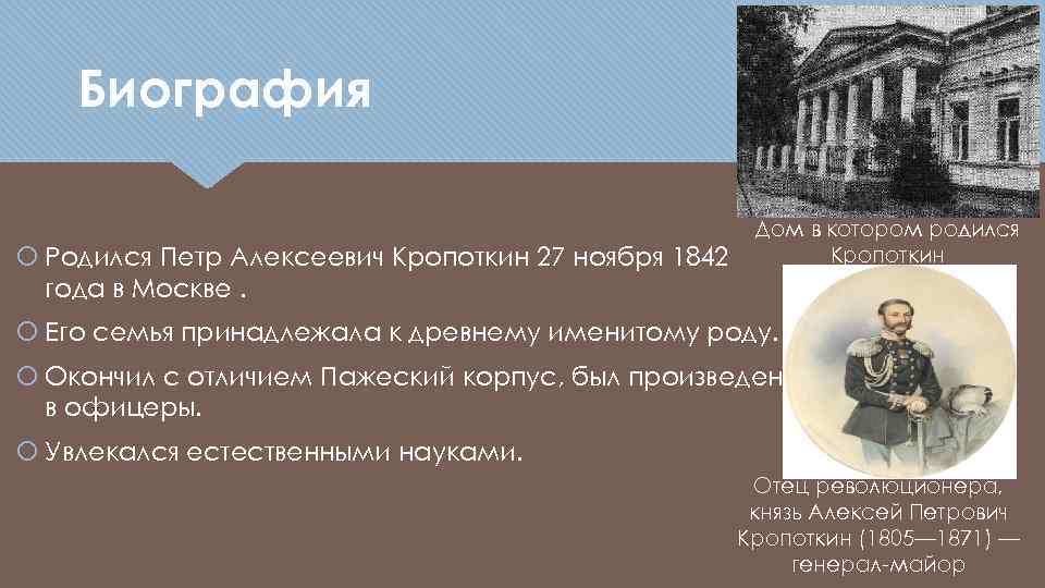 Биография Родился Петр Алексеевич Кропоткин 27 ноября 1842 года в Москве. Дом в котором