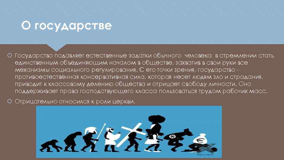 О государстве Государство подавляет естественные задатки обычного человека в стремлении стать единственным объединяющим началом