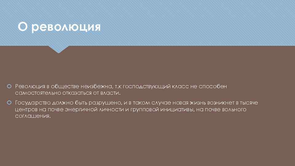 О революция Революция в обществе неизбежна, т. к господствующий класс не способен самостоятельно отказаться