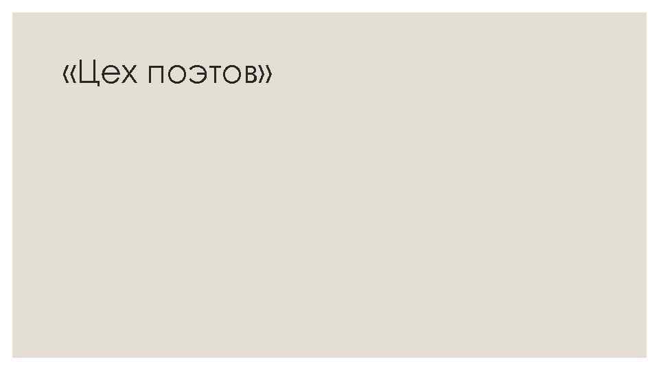  «Цех поэтов» 