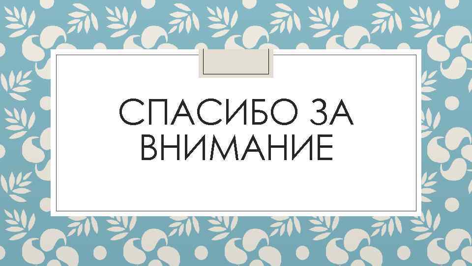СПАСИБО ЗА ВНИМАНИЕ 