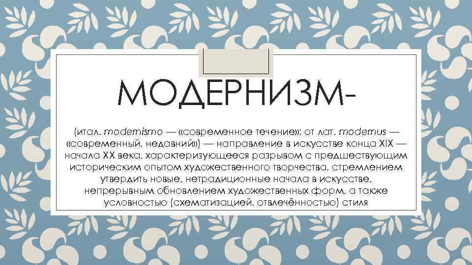 МОДЕРНИЗМ(итал. modernismo — «современное течение» ; от лат. modernus — «современный, недавний» ) —