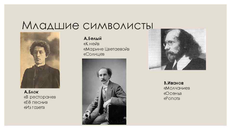 Поэты символисты. Младшие поэты символисты. Соловьевцы символисты. Литература серебряного века символист блок. Младшие символисты серебряного.