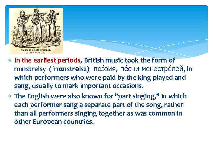  In the earliest periods, British music took the form of minstrelsy (ˊmɪnstrəlsɪ) поэ