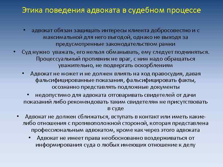 Этика поведения адвоката в судебном процессе • адвокат обязан защищать интересы клиента добросовестно и