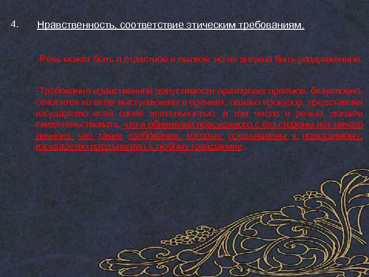 4. Нравственность, соответствие этическим требованиям. -Речь может быть и страстной и пылкой, но не