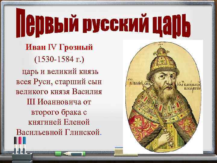 Иван IV Грозный (1530 -1584 г. ) царь и великий князь всея Руси, старший