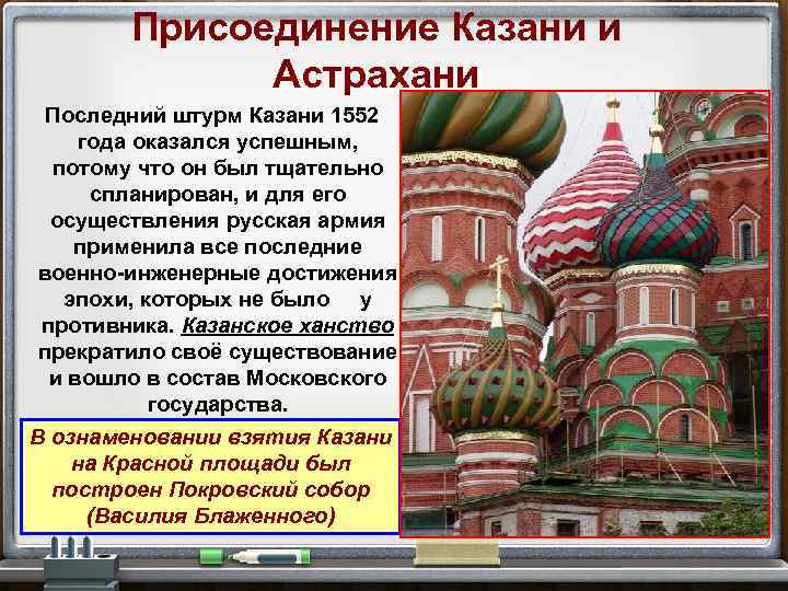 Присоединение казанского ханства. Присоединение Казани. Присоединение Казани и Астрахани. Присоединение Казани год. Дата присоединения Казани и Астрахани.