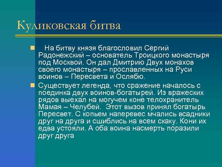 Куликовская битва На битву князя благословил Сергий Радонежский – основатель Троицкого монастыря под Москвой.