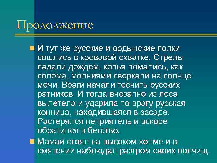 Продолжение n И тут же русские и ордынские полки сошлись в кровавой схватке. Стрелы