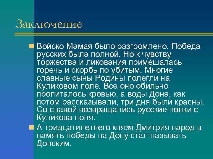 Заключение n Войско Мамая было разгромлено. Победа русских была полной. Но к чувству торжества