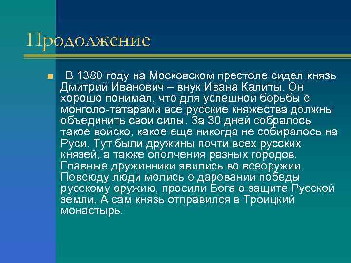 Продолжение n В 1380 году на Московском престоле сидел князь Дмитрий Иванович – внук