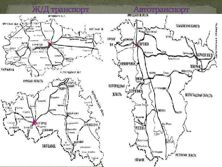 Ж/Д транспорт Автотранспорт 