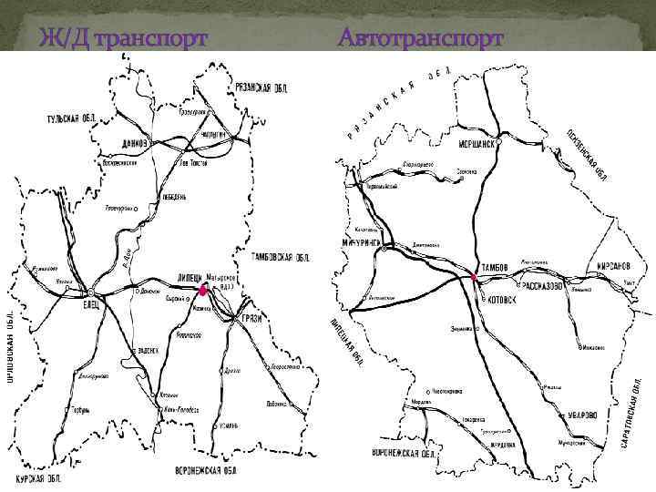 Ж/Д транспорт Автотранспорт 