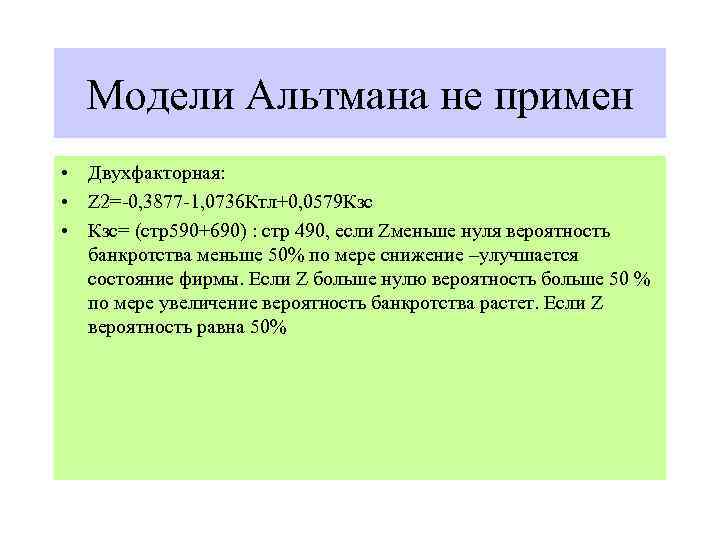 Модели Альтмана не примен • Двухфакторная: • Z 2=-0, 3877 -1, 0736 Ктл+0, 0579