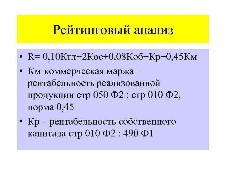 Рейтинговый анализ • R= 0, 10 Ктл+2 Кос+0, 08 Коб+Кр+0, 45 Км • Км-коммерческая