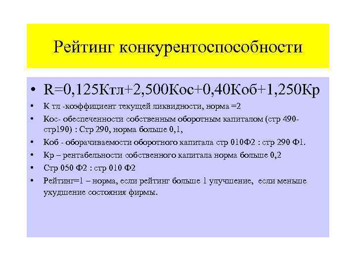 Рейтинг конкурентоспособности • R=0, 125 Ктл+2, 500 Кос+0, 40 Коб+1, 250 Кр • •