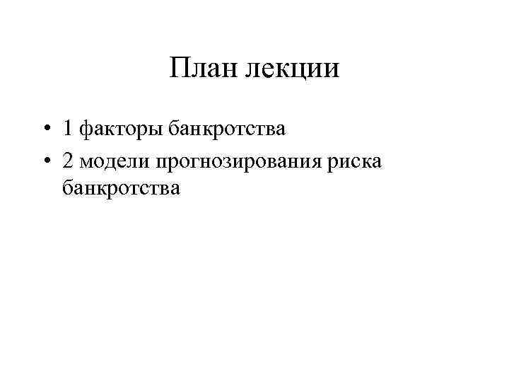 План лекции • 1 факторы банкротства • 2 модели прогнозирования риска банкротства 