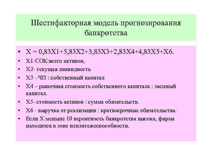 Шестифакторная модель прогнозирования банкротства • Х = 0, 83 Х 1+5, 83 Х 2+3,