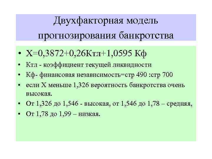 Двухфакторная модель прогнозирования банкротства • Х=0, 3872+0, 26 Ктл+1, 0595 Кф • Ктл -