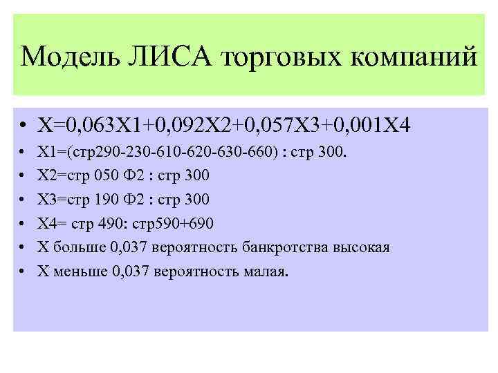 Модель ЛИСА торговых компаний • Х=0, 063 Х 1+0, 092 Х 2+0, 057 Х