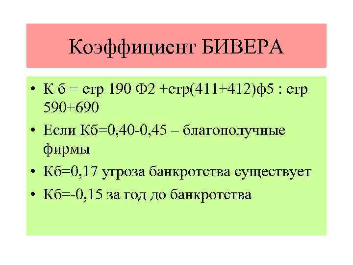 Коэффициент БИВЕРА • К б = стр 190 Ф 2 +стр(411+412)ф5 : стр 590+690