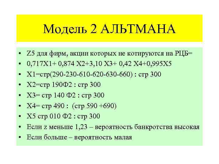 Модель 2 АЛЬТМАНА • • • Z 5 для фирм, акции которых не котируются