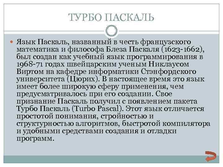 ТУРБО ПАСКАЛЬ Язык Паскаль, названный в честь французского математика и философа Блеза Паскаля (1623