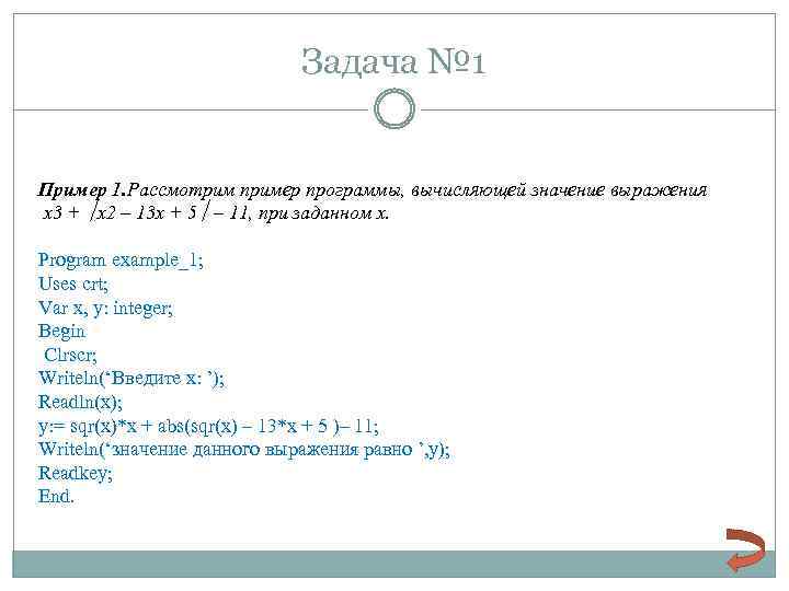 Задача № 1 Пример 1. Рассмотрим пример программы, вычисляющей значение выражения x 3 +