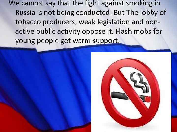 We cannot say that the fight against smoking in Russia is not being conducted.