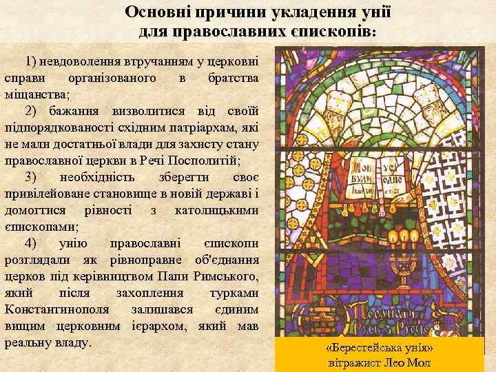 Основні причини укладення унії для православних єпископів: 1) невдоволення втручанням у церковні справи організованого