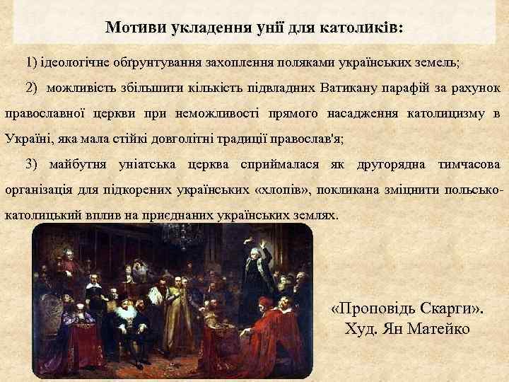 Мотиви укладення унії для католиків: 1) ідеологічне обґрунтування захоплення поляками українських земель; 2) можливість