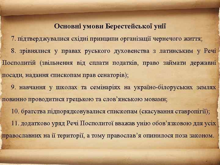 Основні умови Берестейської унії 7. підтверджувалися східні принципи організації чернечого життя; 8. зрівнялися у