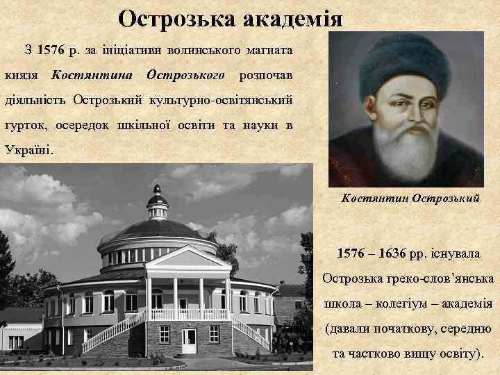 Острозька академія З 1576 р. за ініціативи волинського магната князя Костянтина Острозького розпочав діяльність