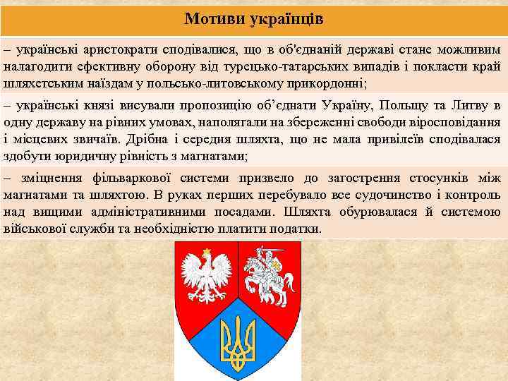 Мотиви українців – українські аристократи сподівалися, що в об'єднаній державі стане можливим налагодити ефективну