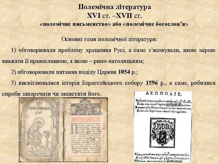 Полемічна література ХVІ ст. –ХVІІ ст. «полемічне письменство» або «полемічне богослов’я» Основні теми полемічної