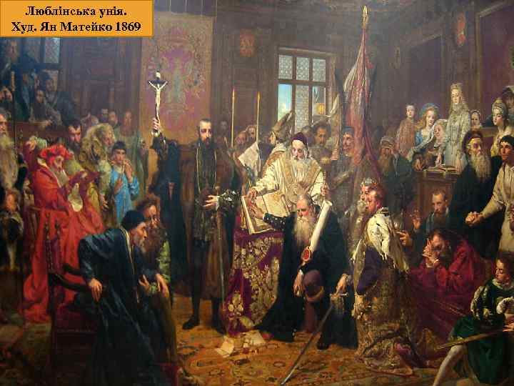 Люблінська унія. Худ. Ян Матейко 1869 4 