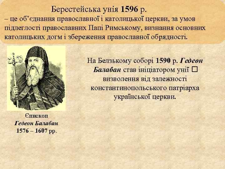 Берестейська унія 1596 р. – це об’єднання православної і католицької церкви, за умов підлеглості