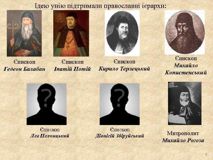 Ідею унію підтримали православні ієрархи: Єпископ Гедеон Балабан Єпископ Іпатій Потій Єпископ Лев Пелчицький