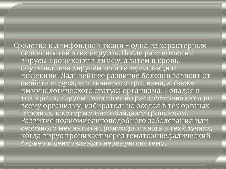 Сродство к лимфоидной ткани – одна из характерных особенностей этих вирусов. После размножения вирусы