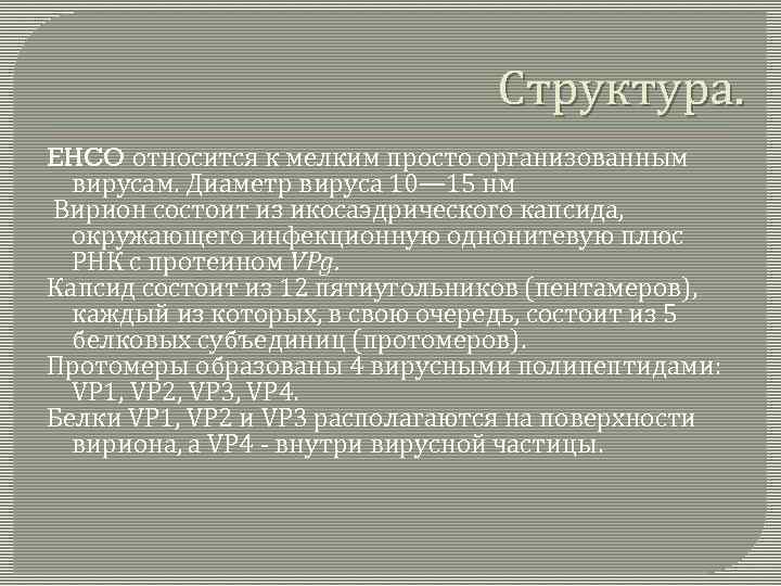 Структура. EHCO относится к мелким просто организованным вирусам. Диаметр вируса 10— 15 нм Вирион