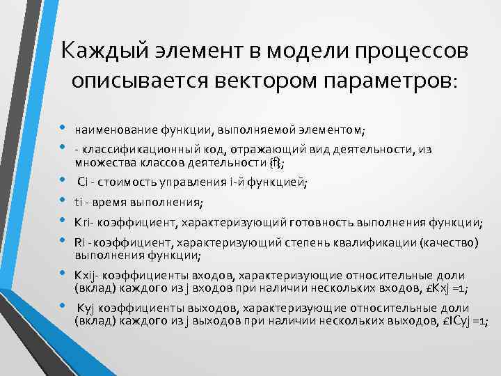 Каждый элемент в модели процессов описывается вектором параметров: • • наименование функции, выполняемой элементом;