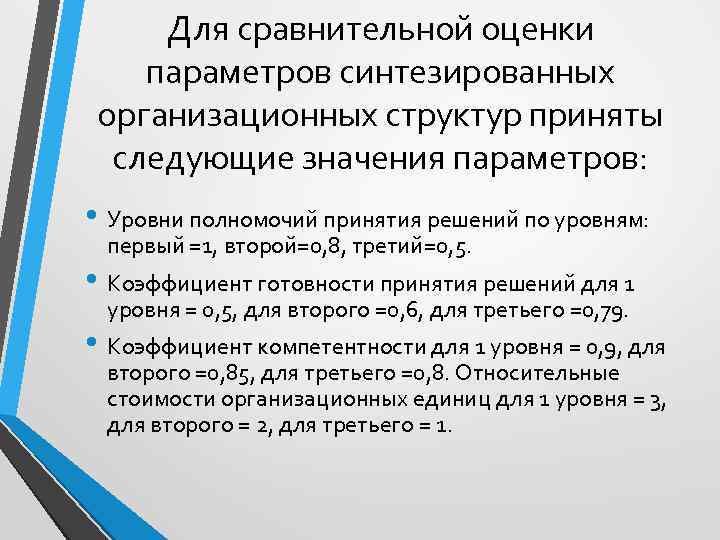 Для сравнительной оценки параметров синтезированных организационных структур приняты следующие значения параметров: • Уровни полномочий