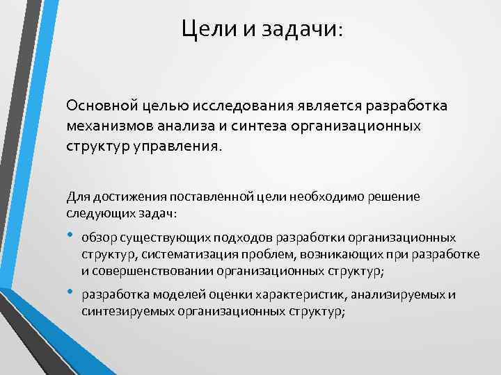 Цели и задачи: Основной целью исследования является разработка механизмов анализа и синтеза организационных структур