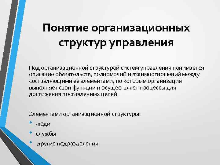 Понятие организационных структур управления Под организационной структурой систем управления понимается описание обязательств, полномочий и