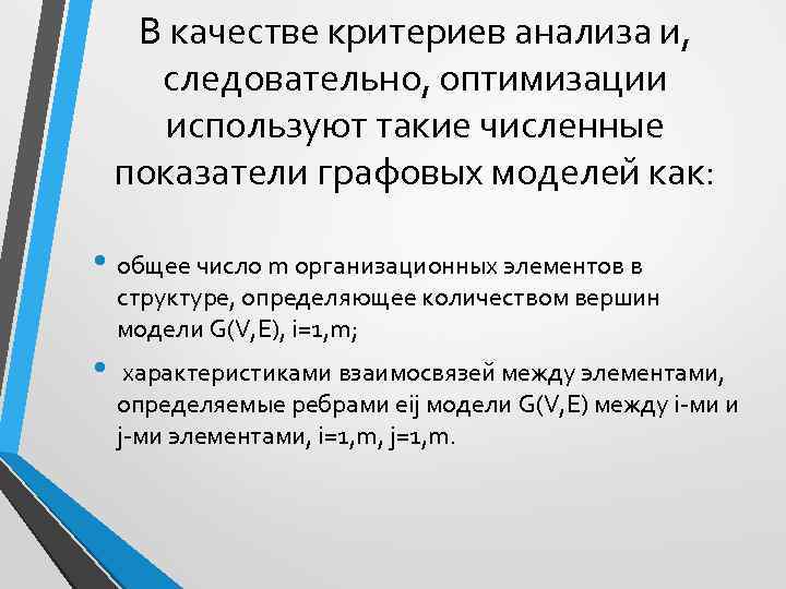 В качестве критериев анализа и, следовательно, оптимизации используют такие численные показатели графовых моделей как: