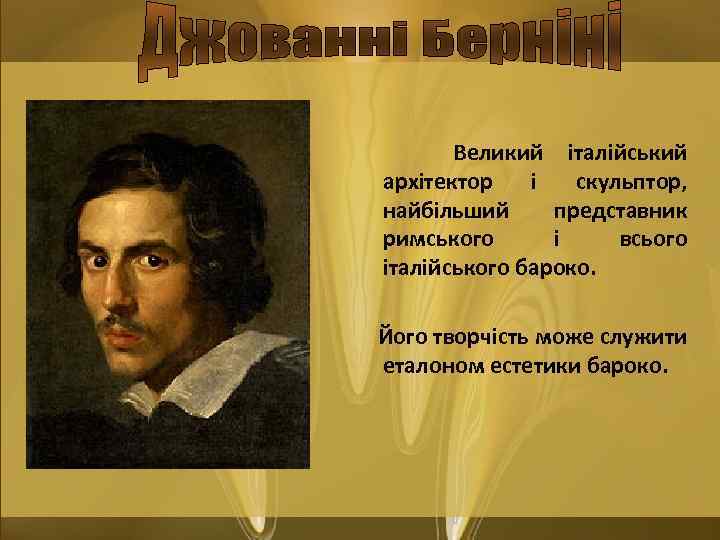 Великий італійський архітектор і скульптор, найбільший представник римського і всього італійського бароко. Його творчість